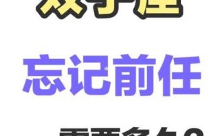 双子男对待前任的感情很复杂是还没放下吗