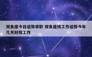 双鱼座男适合做什么职业