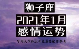 2021狮子座的感情劫