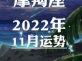 摩羯座2022年事业运