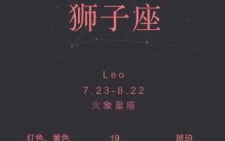 狮子座的生日是什么星座