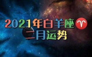 2021年2月白羊座运势