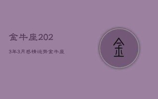 金牛座2021年3月感情运势占卜