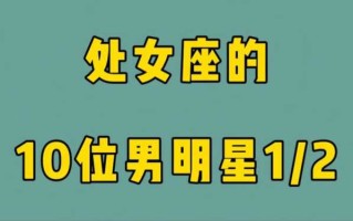 处女座女生最喜欢什么样的男生