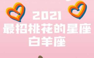 2021年白羊座桃花