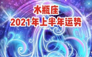 水瓶座2021年五月份