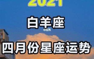 白羊座2021桃花