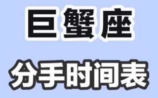 巨蟹座的热恋期一般有多长时间