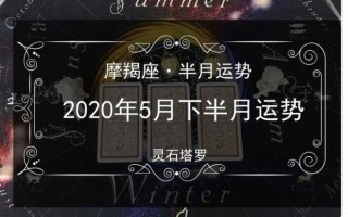 摩羯座2020年5月运势详细