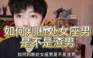 处女座的男生是渣男