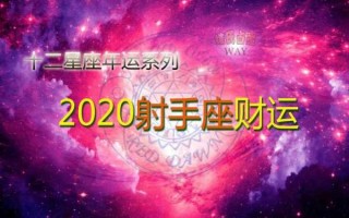 射手座2020年财运运势如何