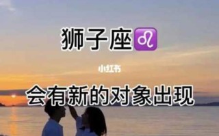 狮子座的最佳结婚对象