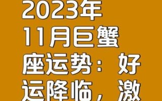 巨蟹座11月运势完整版