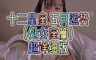 处女座2021年五月运势