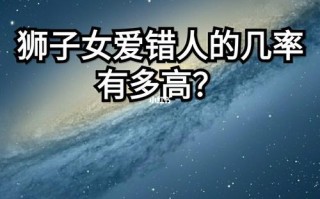 狮子男爱错了女人还会爱吗