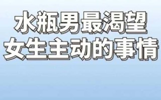 对水瓶男应该主动还是被动