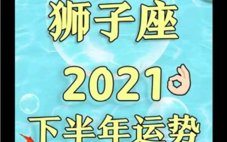 狮子座在2021年下半年的运势