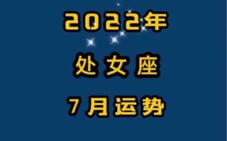 处女座2021年7月运势及运程