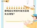 摩羯座愤怒了会怎么样