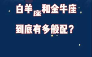 金牛座和白羊座相配吗?