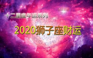 狮子座2020年财运如何