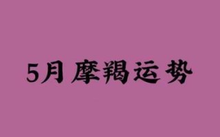 摩羯座2020年5月份运势详解