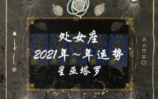 处女座塔罗牌2021年爱情运势