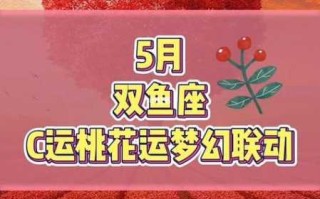 2021年下半年双鱼女桃花运