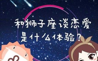 狮子座对待感情什么样