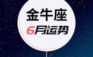 金牛座2020年9月运势详细分析