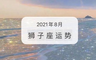 狮子座20218月运势