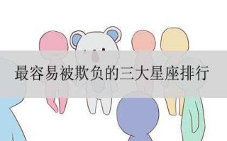 巨蟹座容易被欺负吗