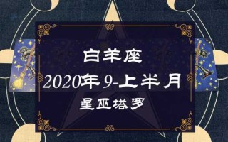 白羊座九月运势2020年