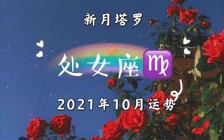 处女座2021年10月运势