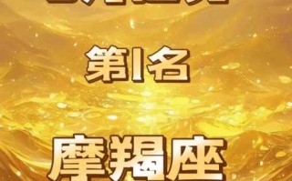 摩羯座2021年下半年运势第一星座