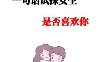 怎样试探金牛女喜欢你