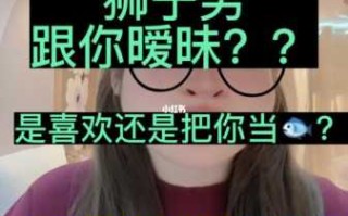 狮子男是不是很花心喜欢暧昧