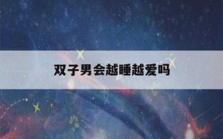 双子女认为睡多少男人才会喜欢