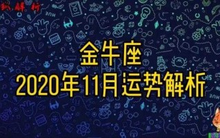 2020金牛座运势11月运势