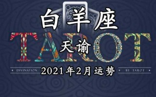 2021年白羊座2月运势完整版