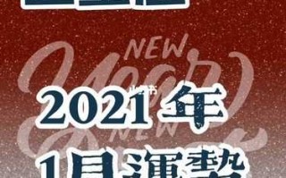 巨蟹座2021年的1月运势