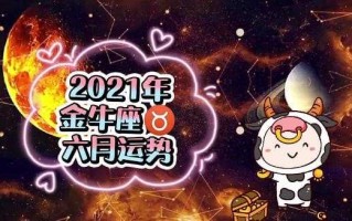 金牛座2021年幸运色是什么