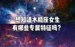 水瓶座的女生是不是很傻