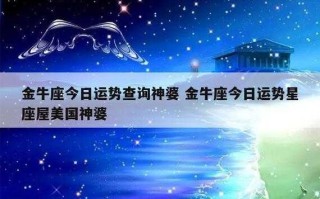 金牛座2020年运势汇总