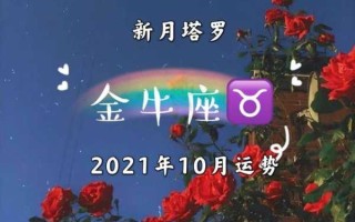 金牛座2021年十月运势