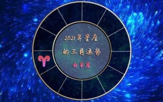 白羊座2021年三月运势