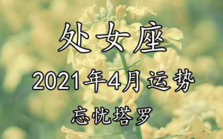 处女座20214月运势