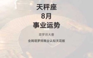 天秤座8月份桃花运势怎么样