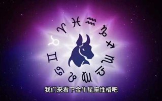 金牛座星座介绍