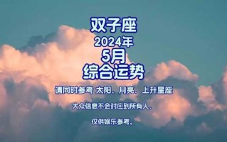 双子座今年5月运势